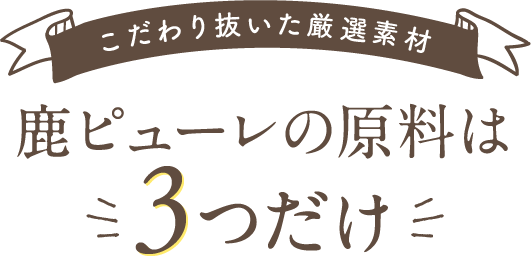 愛猫とのコミュニケーションに添加物不使用 国産野生鹿肉 鹿ピューレ